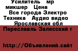 Усилитель , мр7835 ,микшер › Цена ­ 12 000 - Все города Электро-Техника » Аудио-видео   . Ярославская обл.,Переславль-Залесский г.